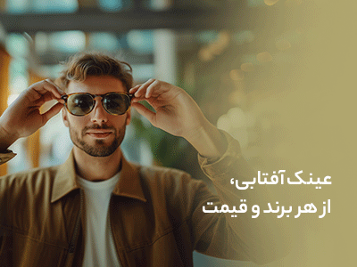 انواع عینک