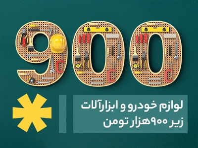 انواع لوازم خودور